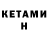 Кетамин ketamine Nati Sile